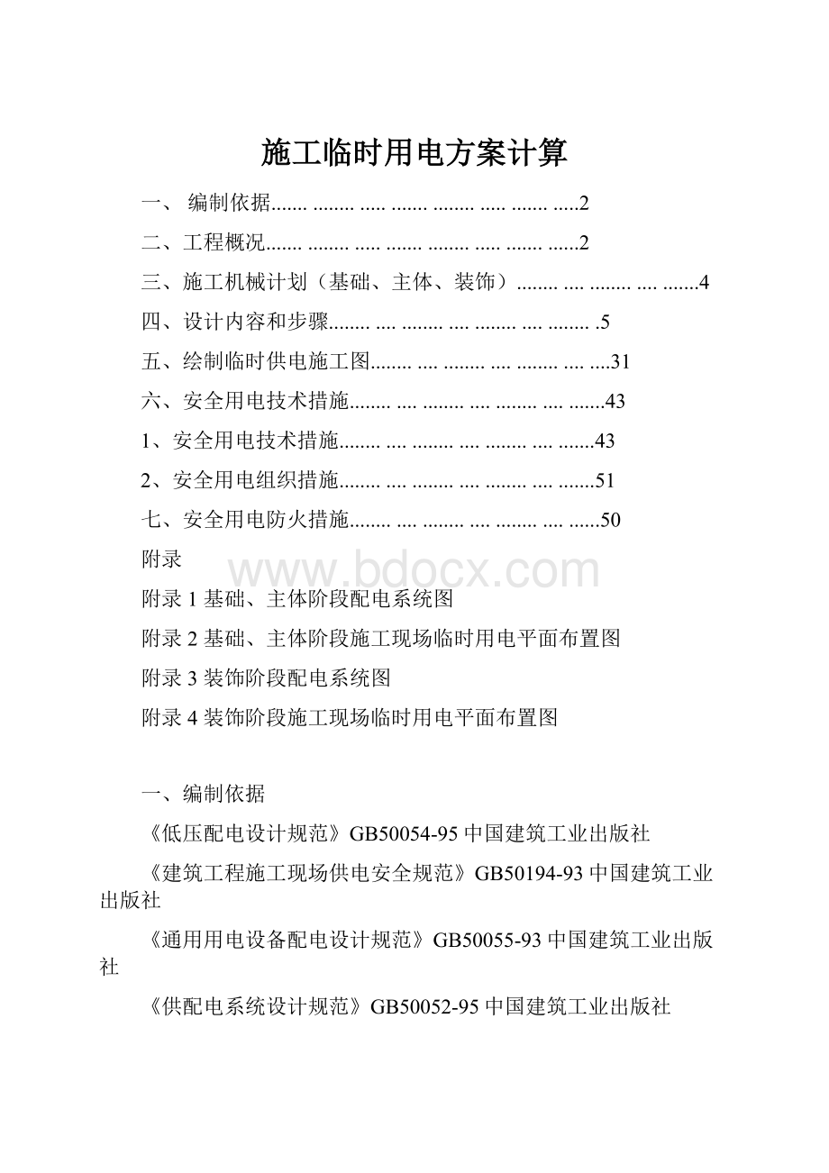 施工临时用电方案计算.docx