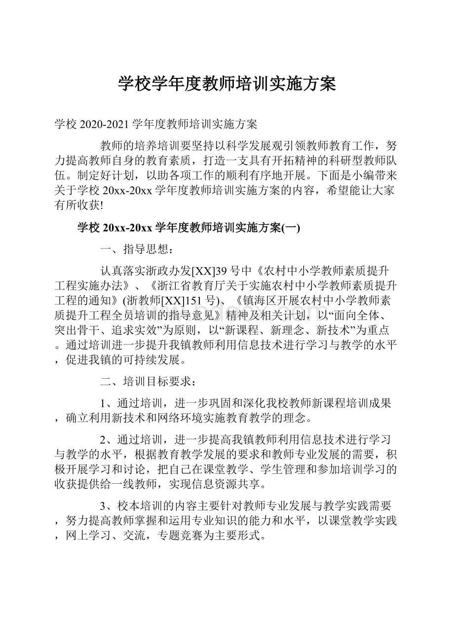 学校学年度教师培训实施方案.docx