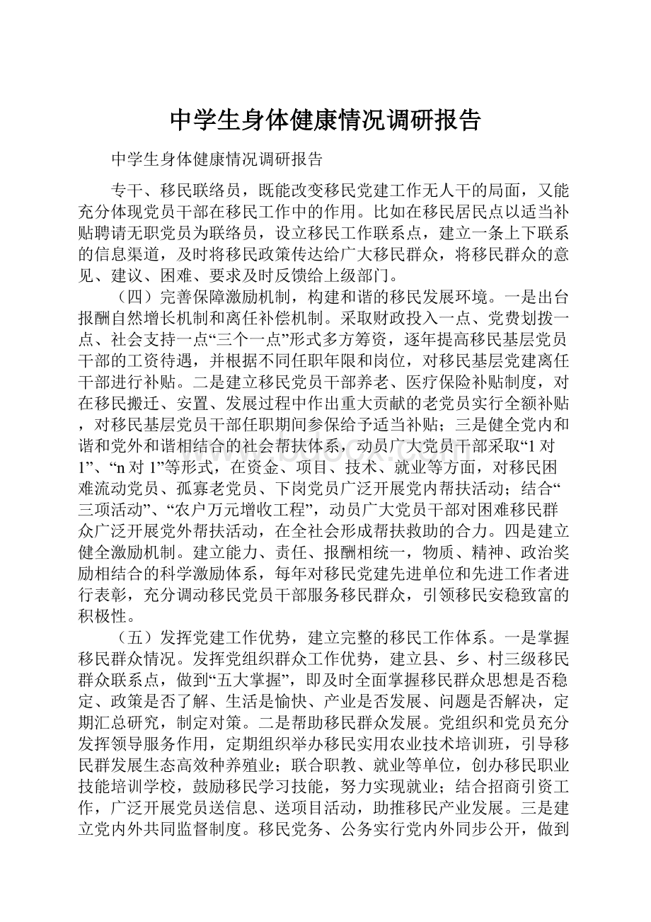 中学生身体健康情况调研报告.docx_第1页