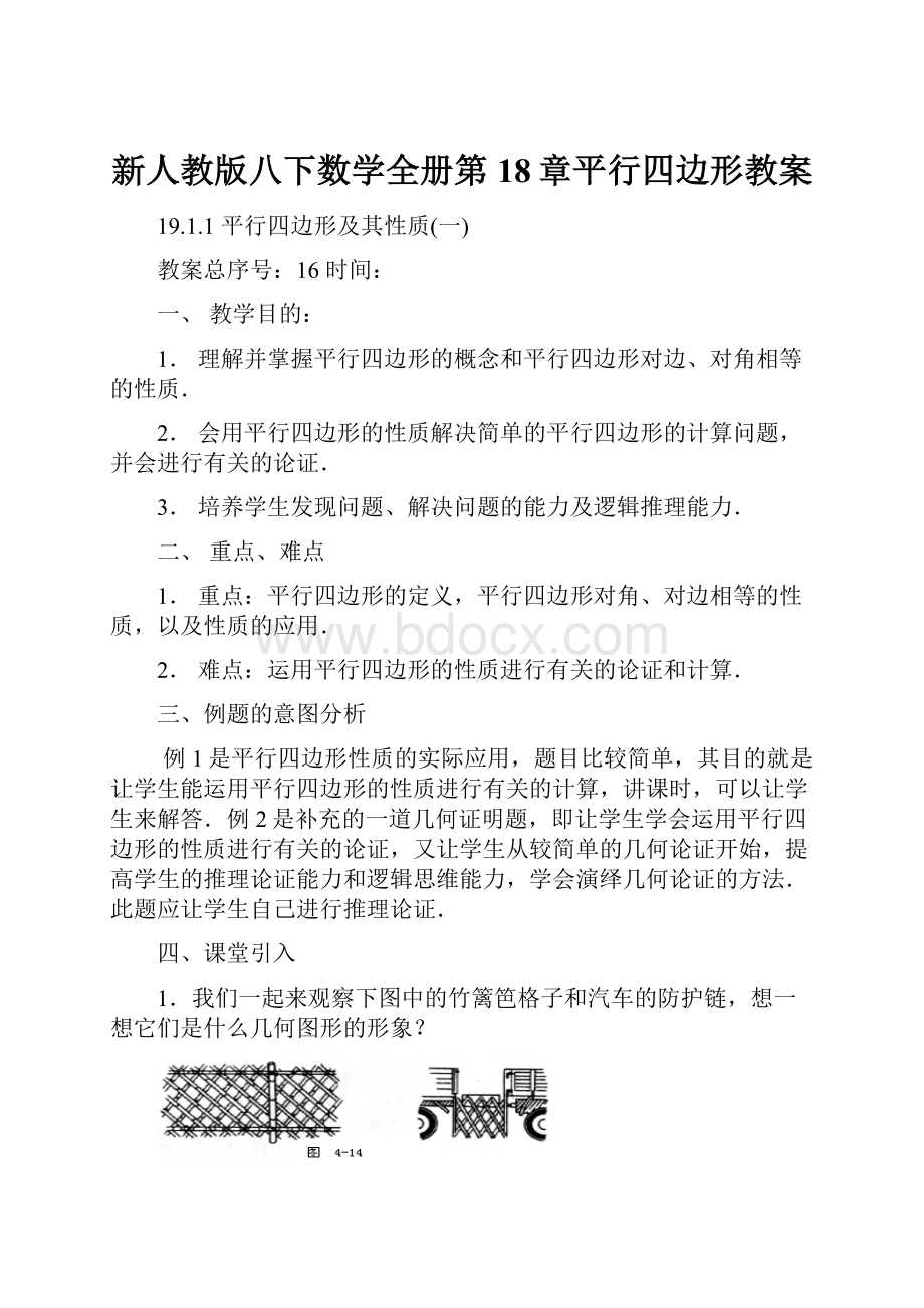 新人教版八下数学全册第18章平行四边形教案.docx