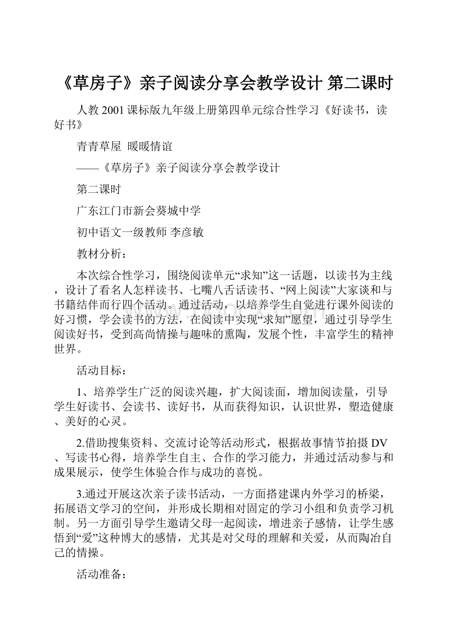 《草房子》亲子阅读分享会教学设计 第二课时.docx