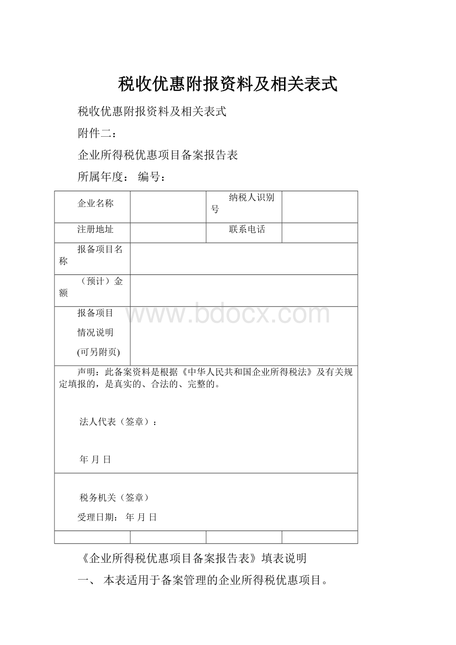 税收优惠附报资料及相关表式.docx_第1页