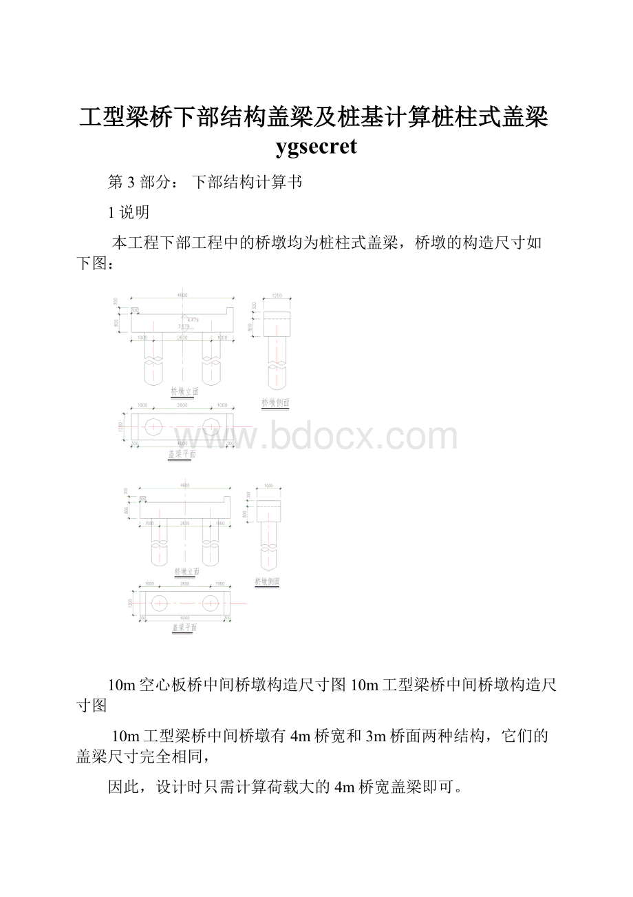 工型梁桥下部结构盖梁及桩基计算桩柱式盖梁ygsecret.docx