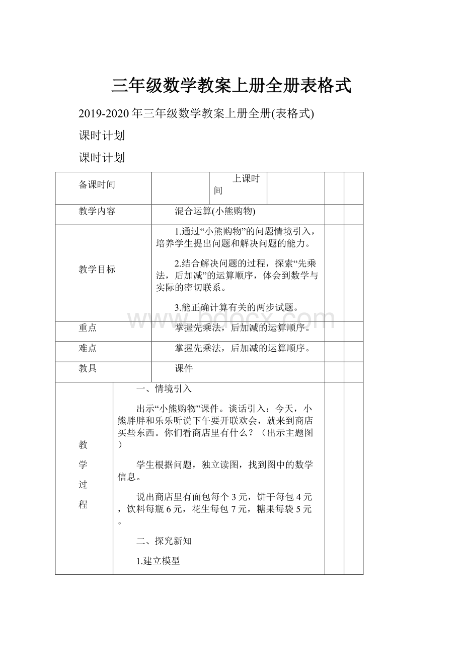 三年级数学教案上册全册表格式.docx