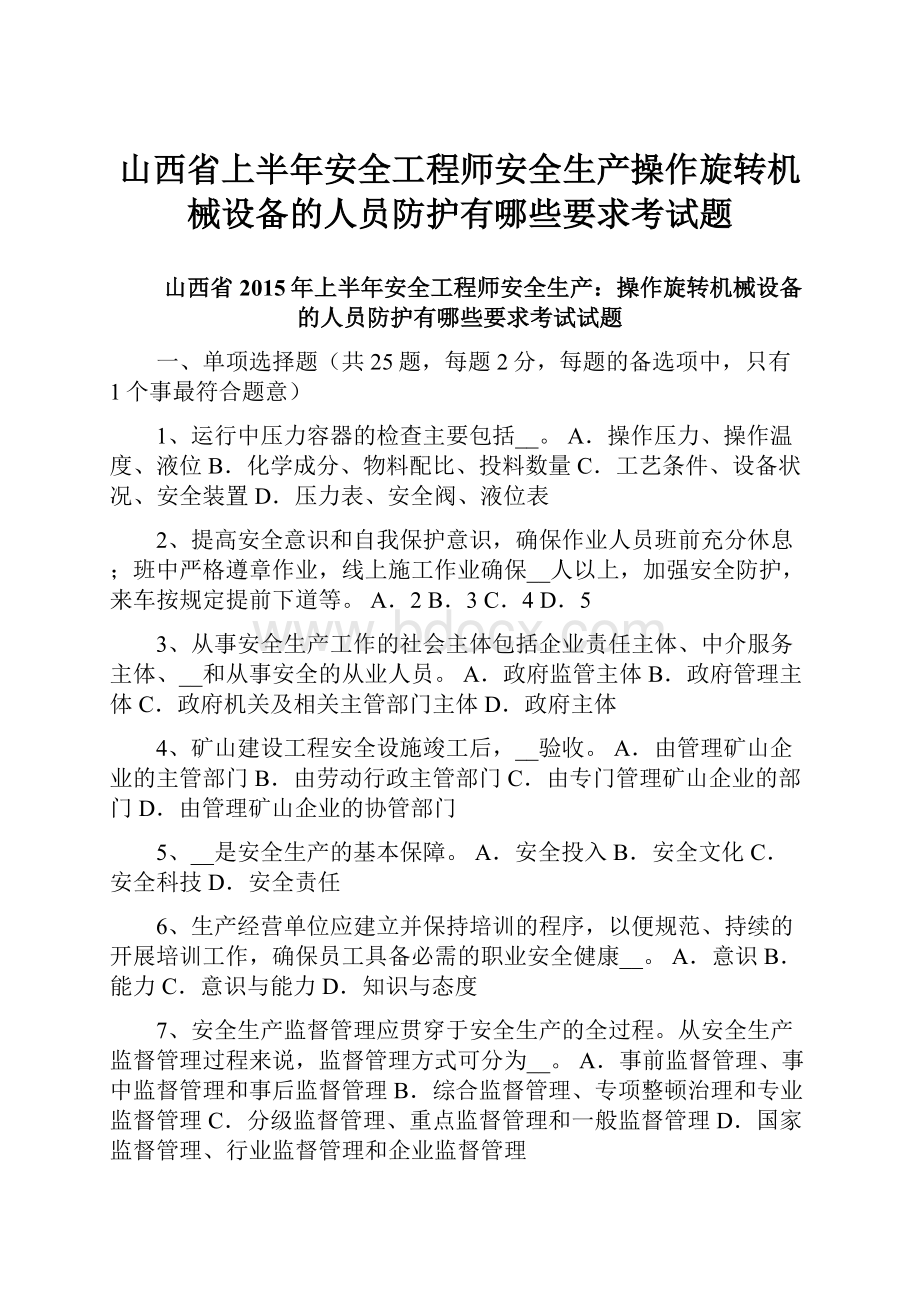 山西省上半年安全工程师安全生产操作旋转机械设备的人员防护有哪些要求考试题.docx