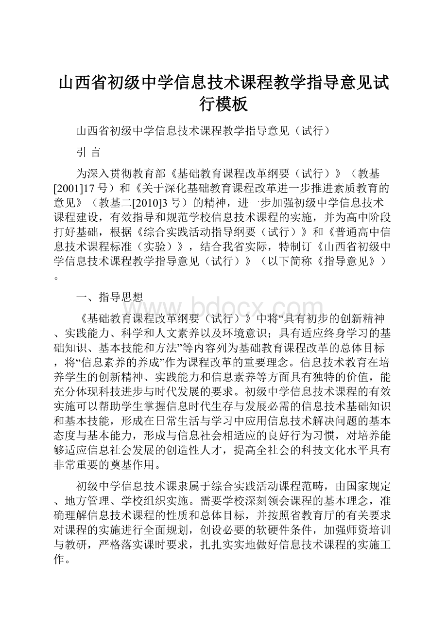 山西省初级中学信息技术课程教学指导意见试行模板.docx