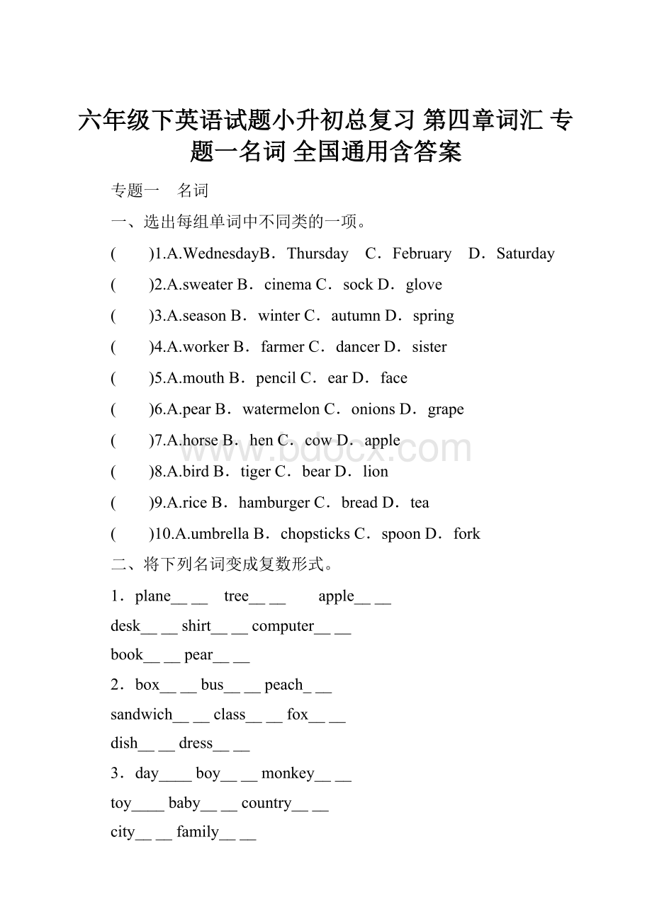 六年级下英语试题小升初总复习 第四章词汇 专题一名词 全国通用含答案.docx