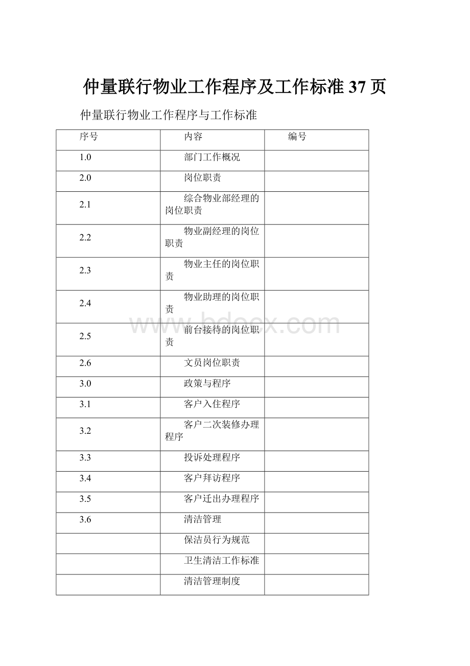 仲量联行物业工作程序及工作标准37页.docx