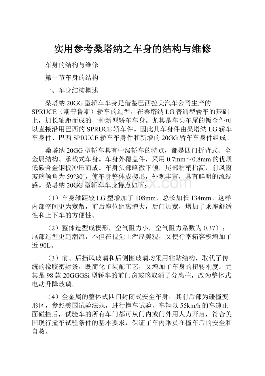 实用参考桑塔纳之车身的结构与维修.docx