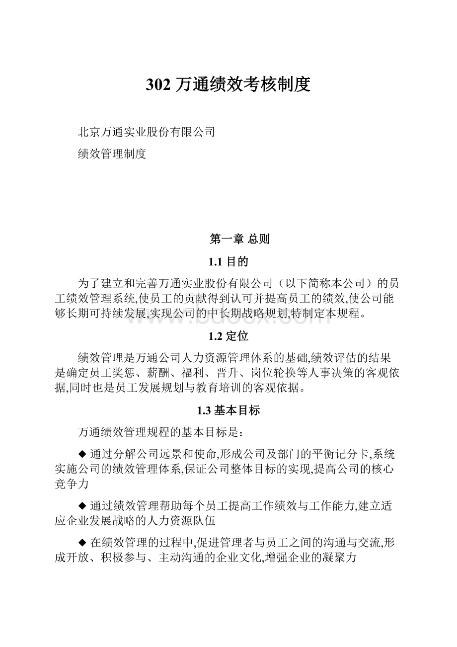 302 万通绩效考核制度.docx_第1页