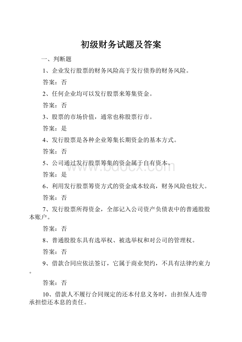 初级财务试题及答案.docx