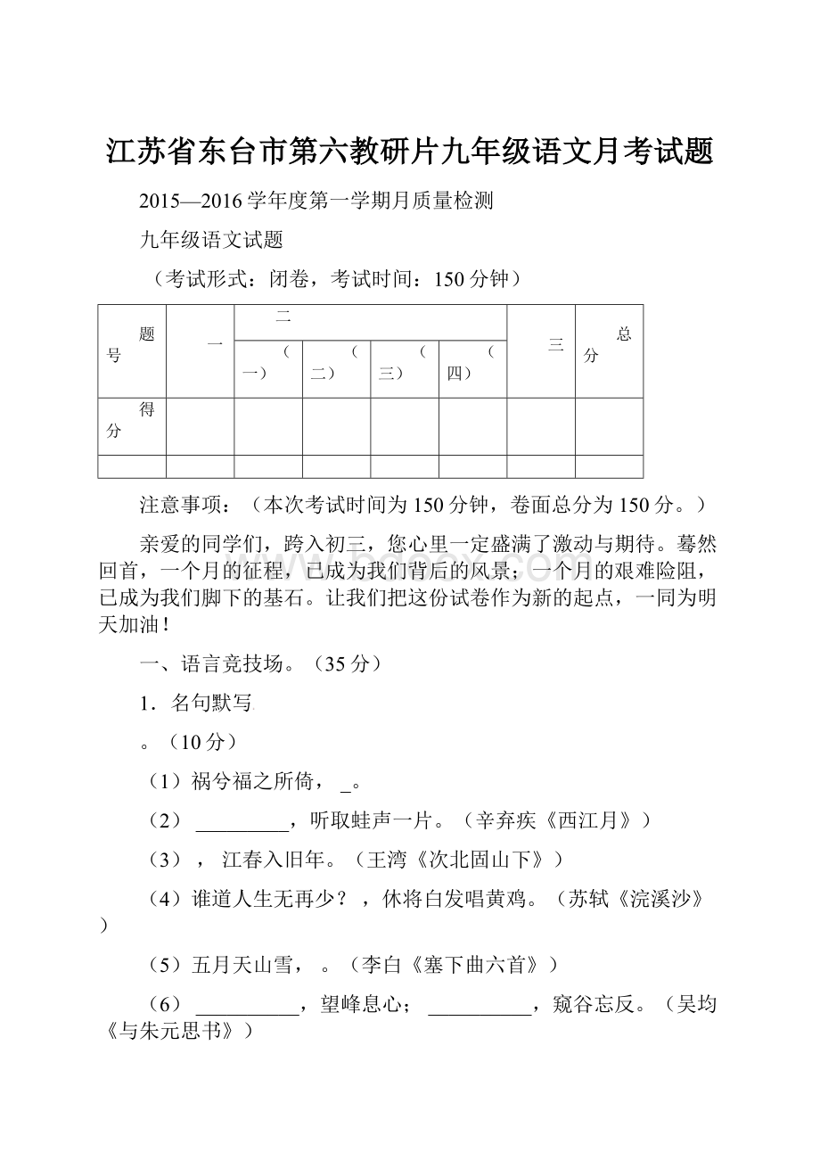 江苏省东台市第六教研片九年级语文月考试题.docx_第1页