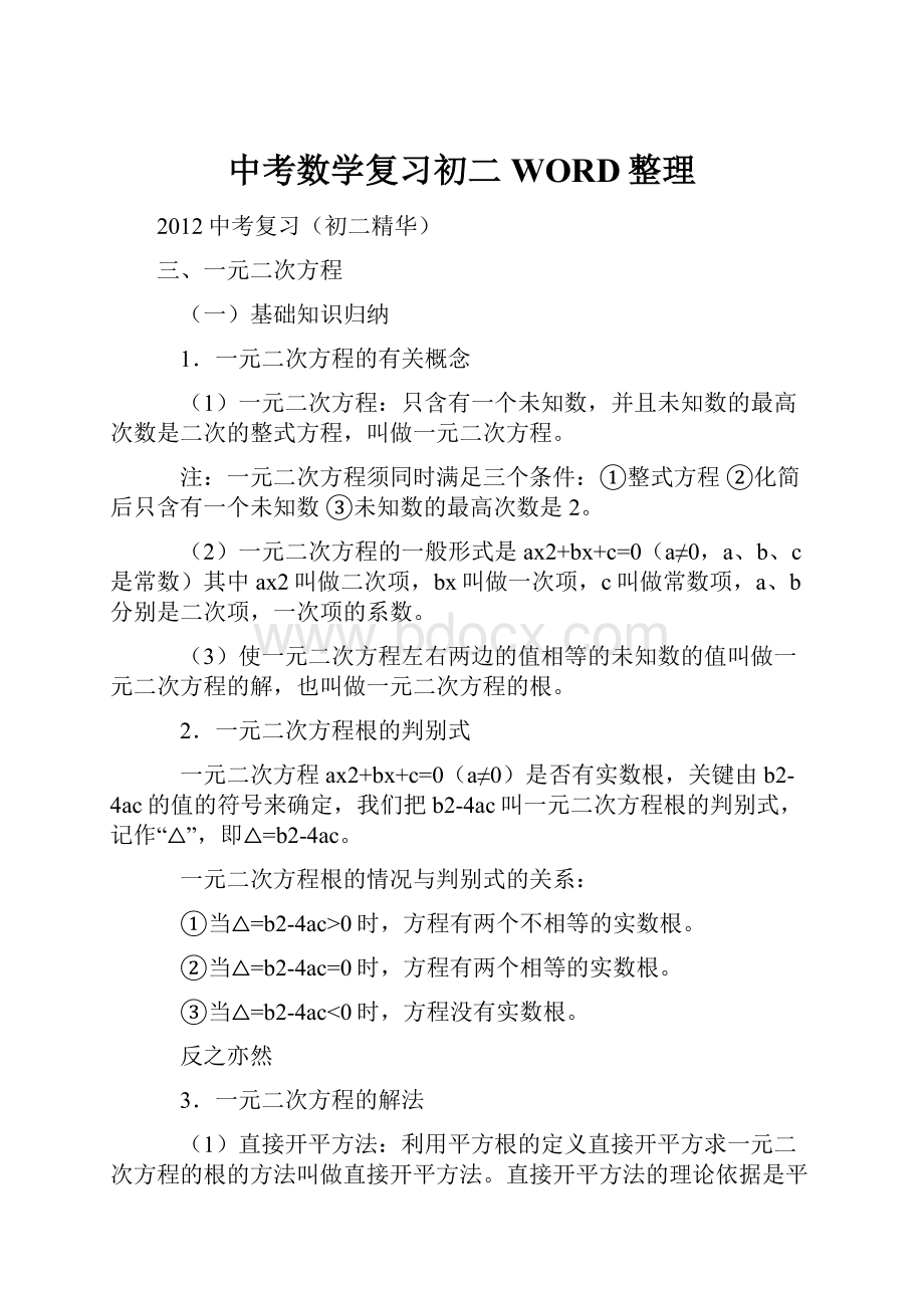 中考数学复习初二WORD整理.docx