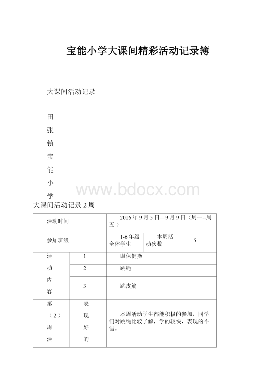 宝能小学大课间精彩活动记录簿.docx_第1页