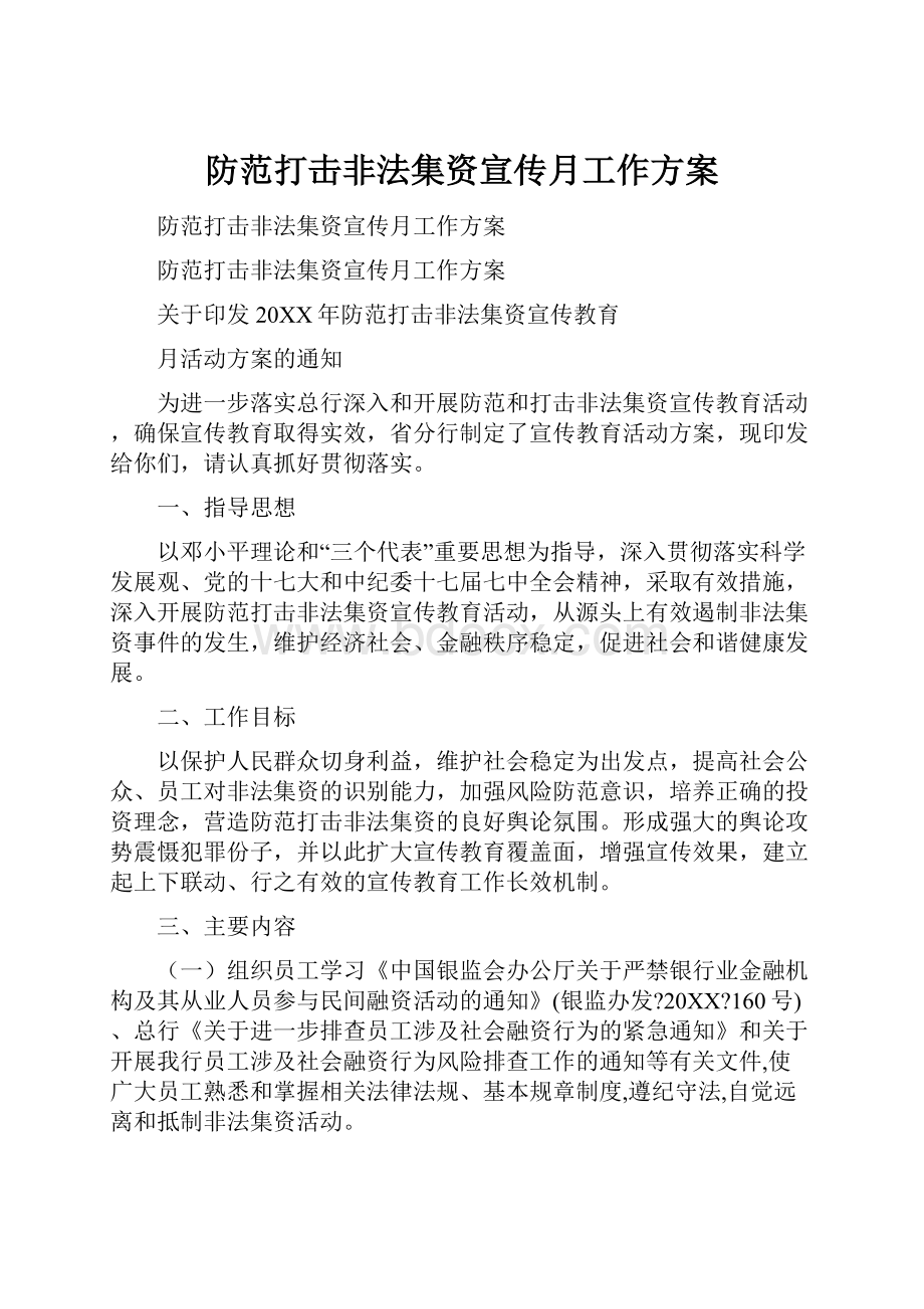 防范打击非法集资宣传月工作方案.docx