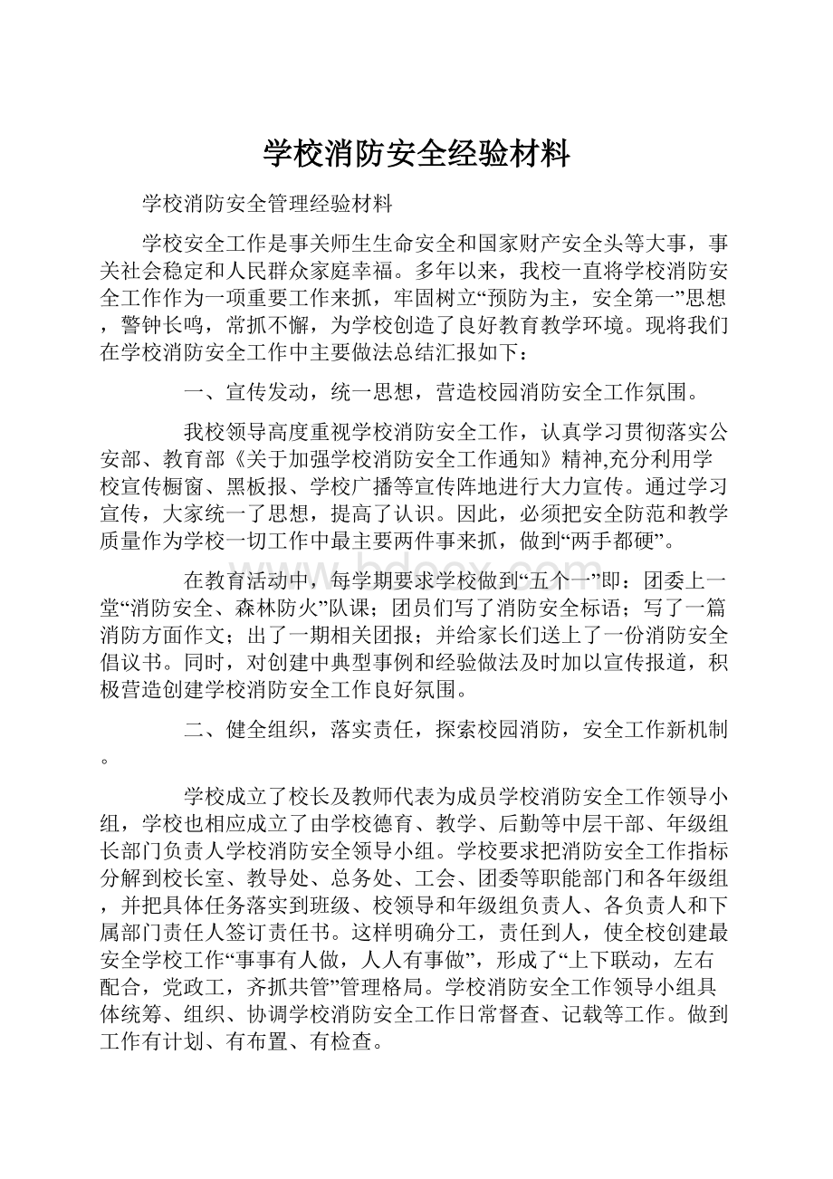 学校消防安全经验材料.docx