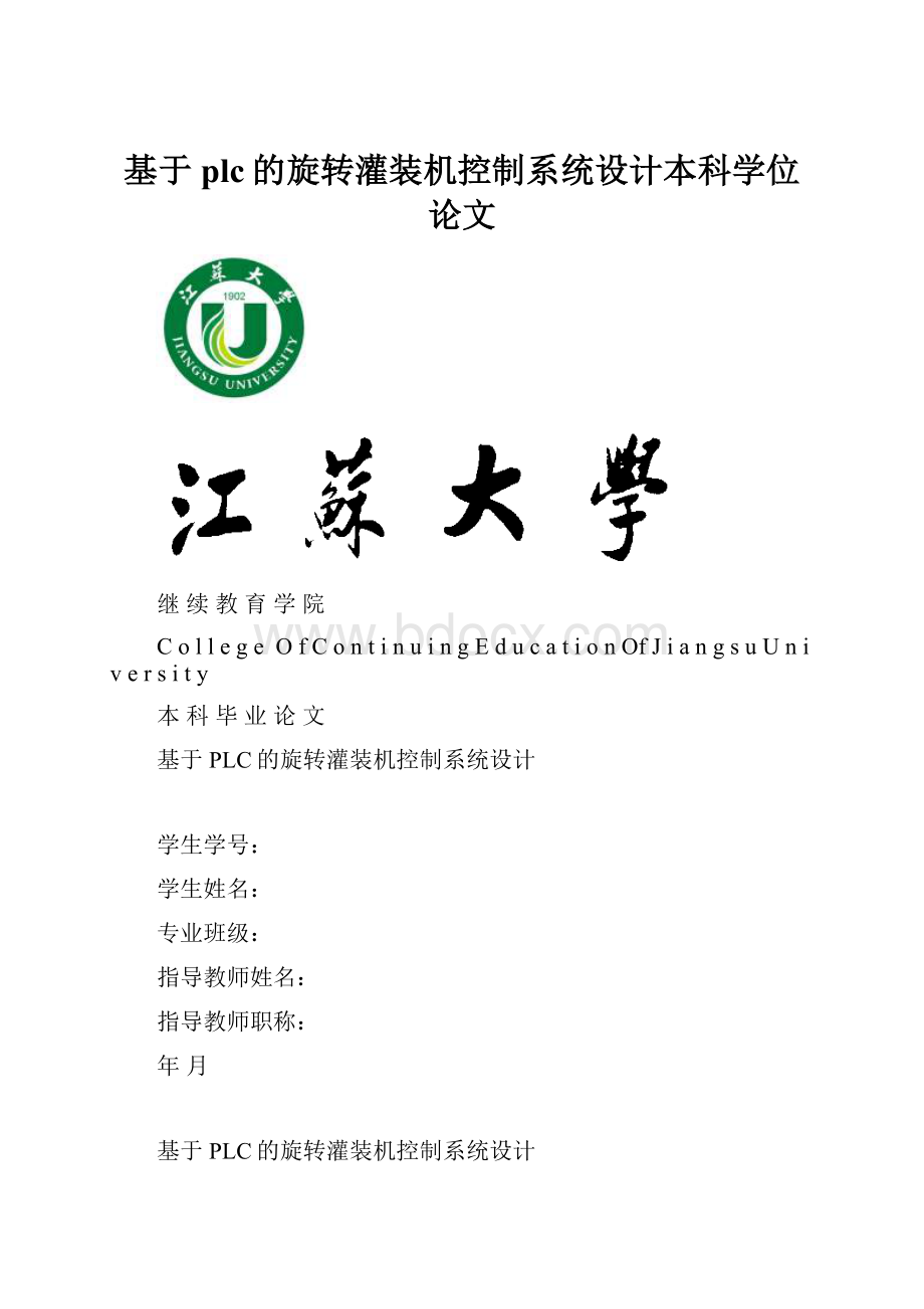 基于plc的旋转灌装机控制系统设计本科学位论文.docx_第1页