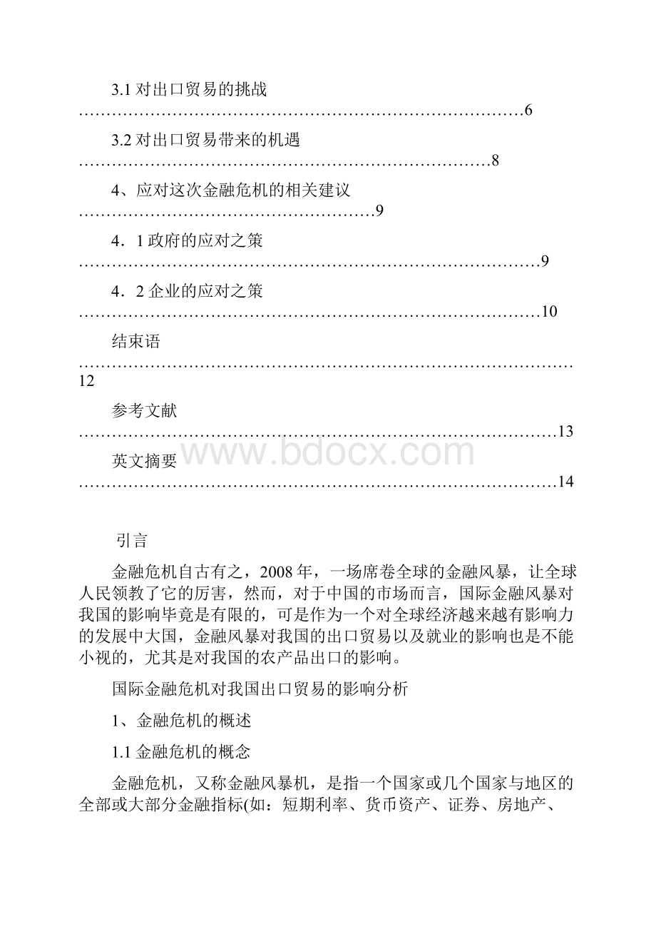 国际金融危机对我国出口贸易的影响分析.docx_第2页