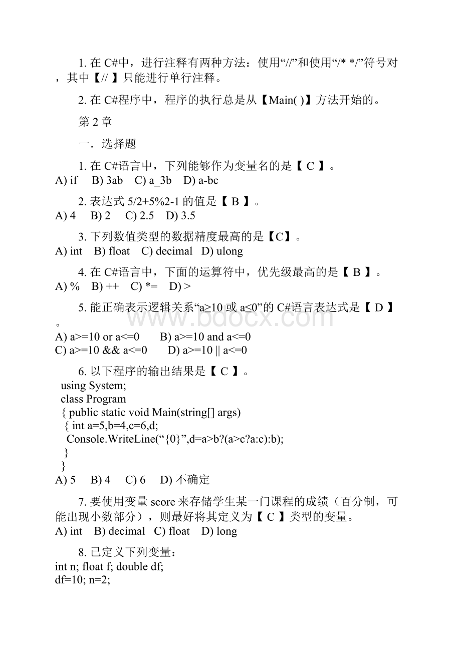 C#前3章练习试题参考答案解析.docx_第2页