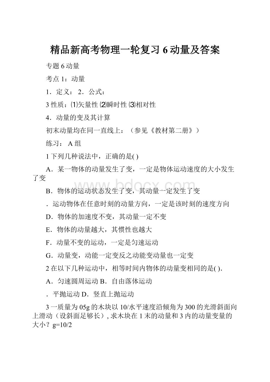 精品新高考物理一轮复习6动量及答案.docx