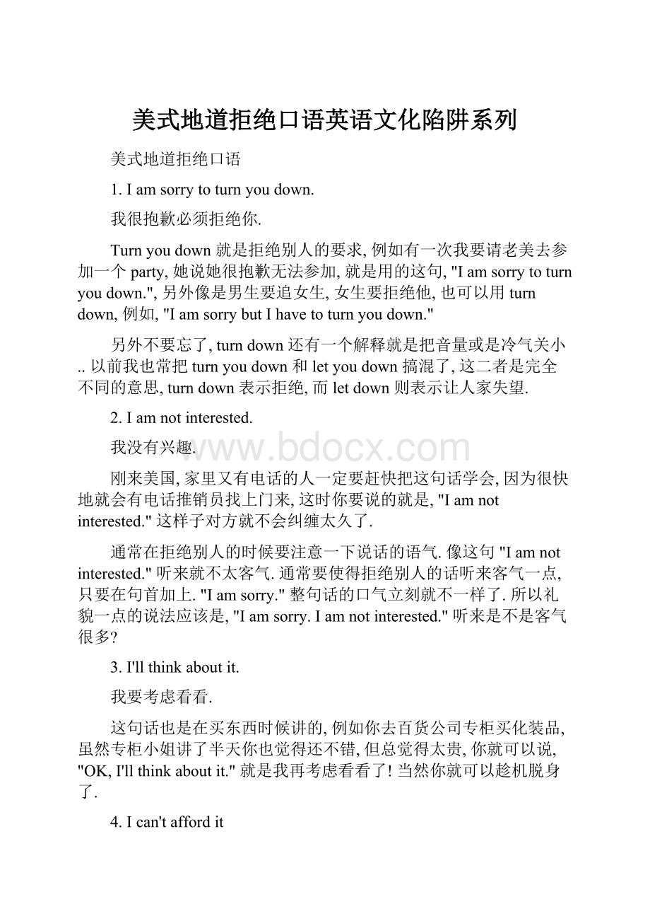 美式地道拒绝口语英语文化陷阱系列.docx_第1页