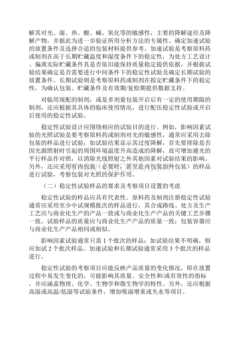 整理化学药物原料药和制剂稳定性研究技术指导原则修订.docx_第2页