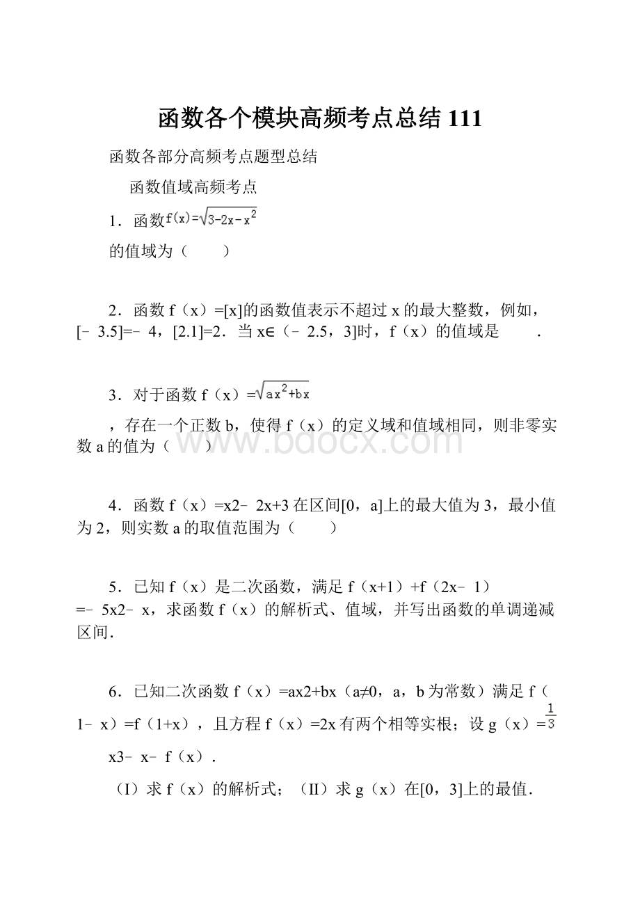 函数各个模块高频考点总结111.docx