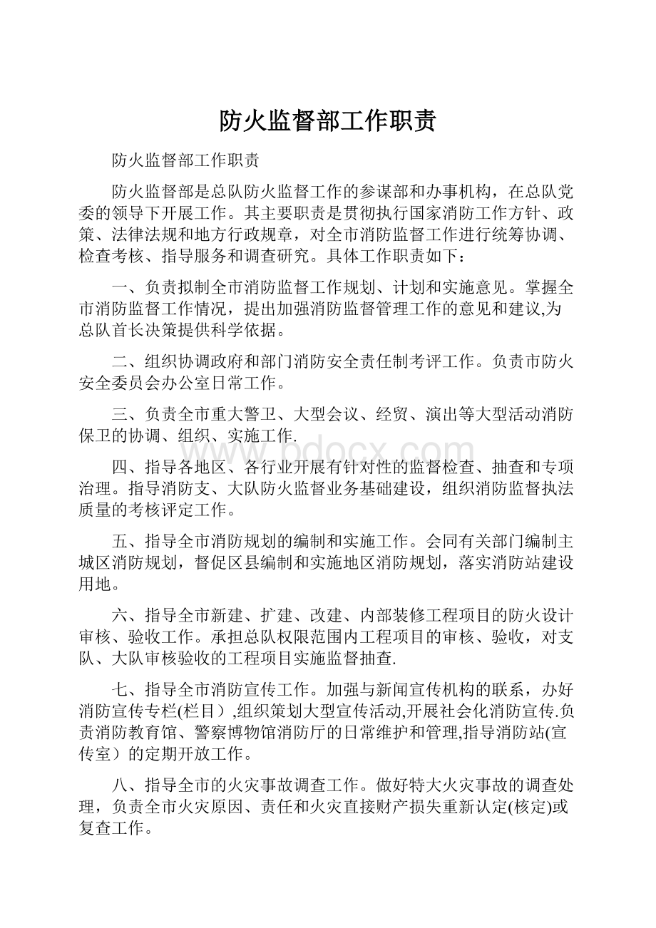 防火监督部工作职责.docx