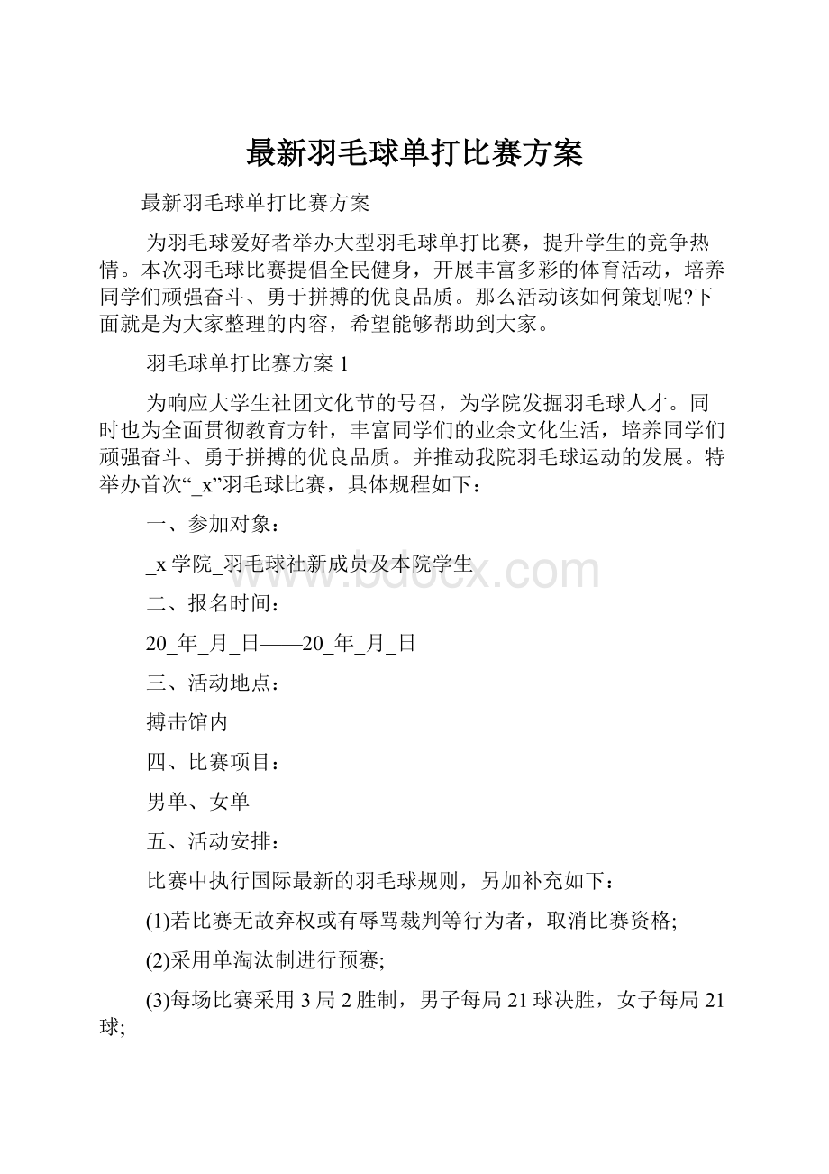 最新羽毛球单打比赛方案.docx