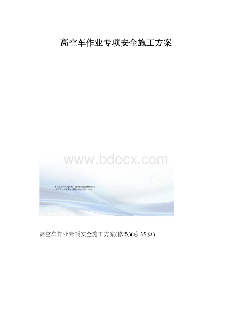 高空车作业专项安全施工方案.docx