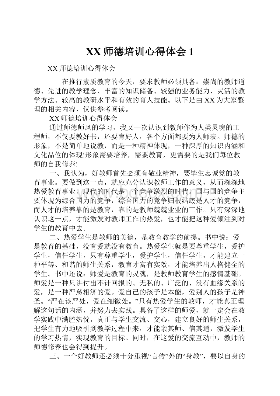 XX师德培训心得体会1.docx_第1页