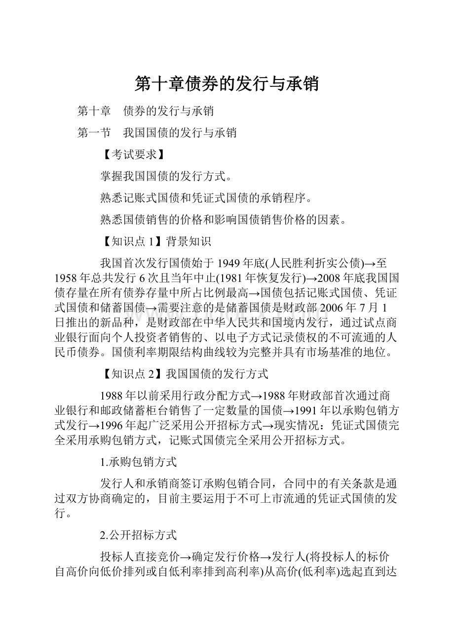 第十章债券的发行与承销.docx_第1页