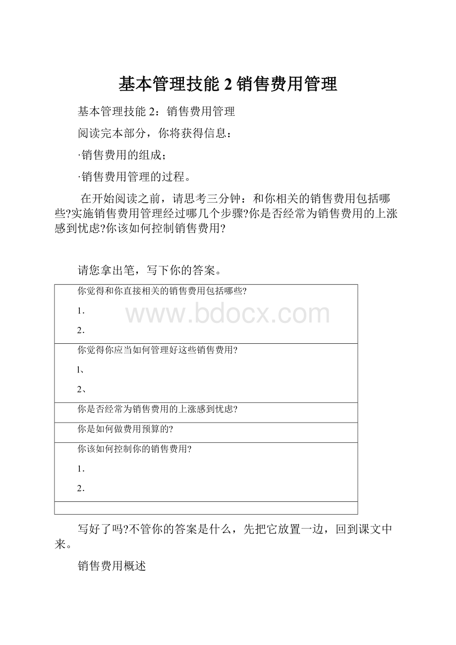 基本管理技能2销售费用管理.docx