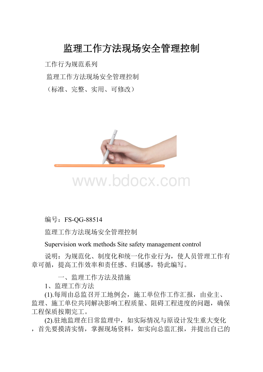 监理工作方法现场安全管理控制.docx