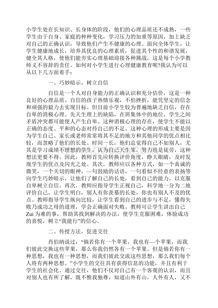 小学生学生心理健康教育心得体会三篇.docx_第3页