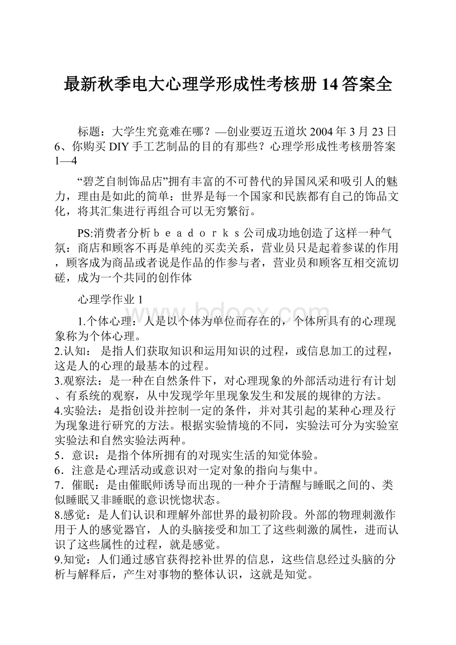 最新秋季电大心理学形成性考核册14答案全.docx