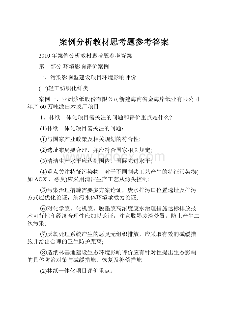 案例分析教材思考题参考答案.docx