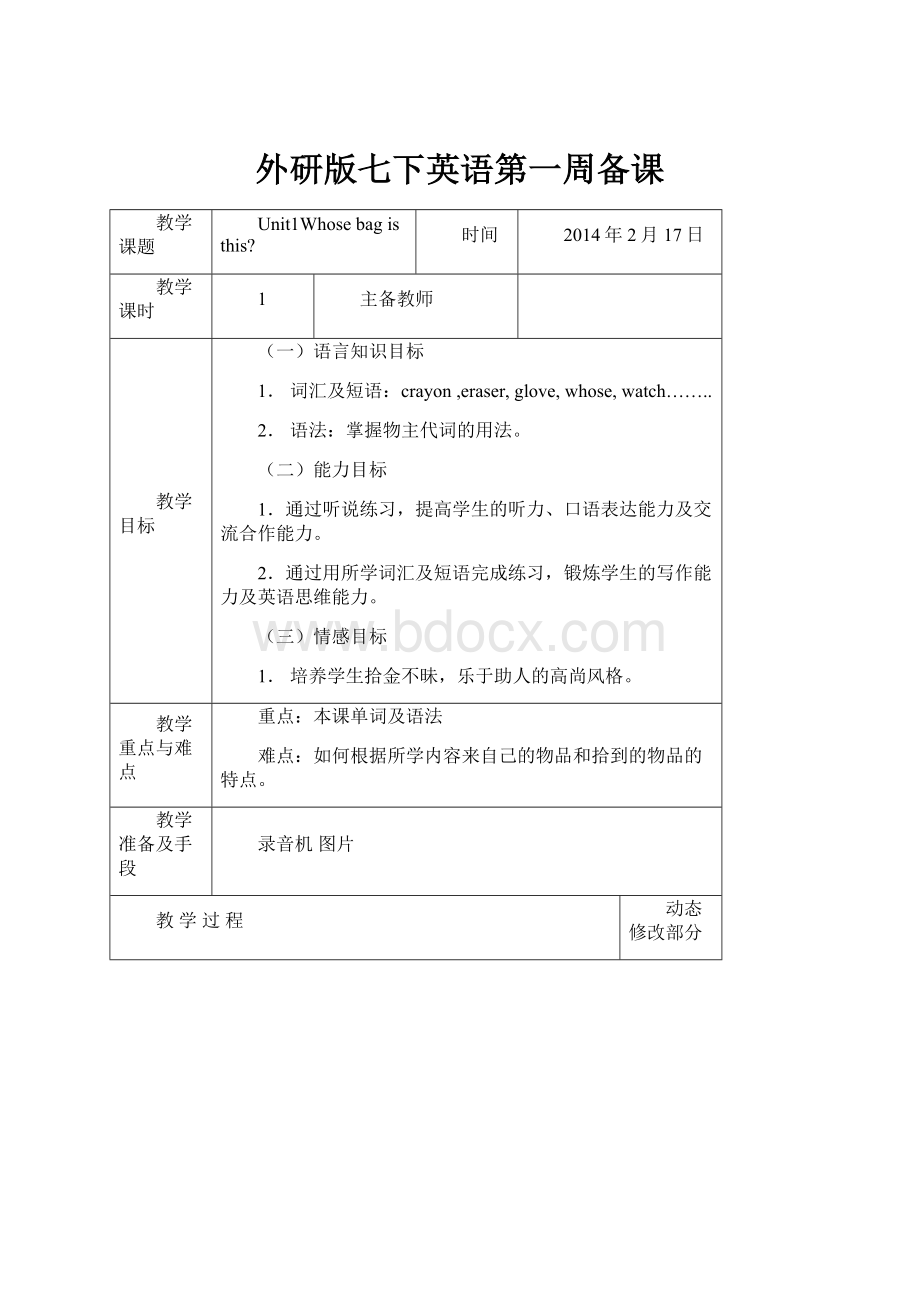 外研版七下英语第一周备课.docx_第1页