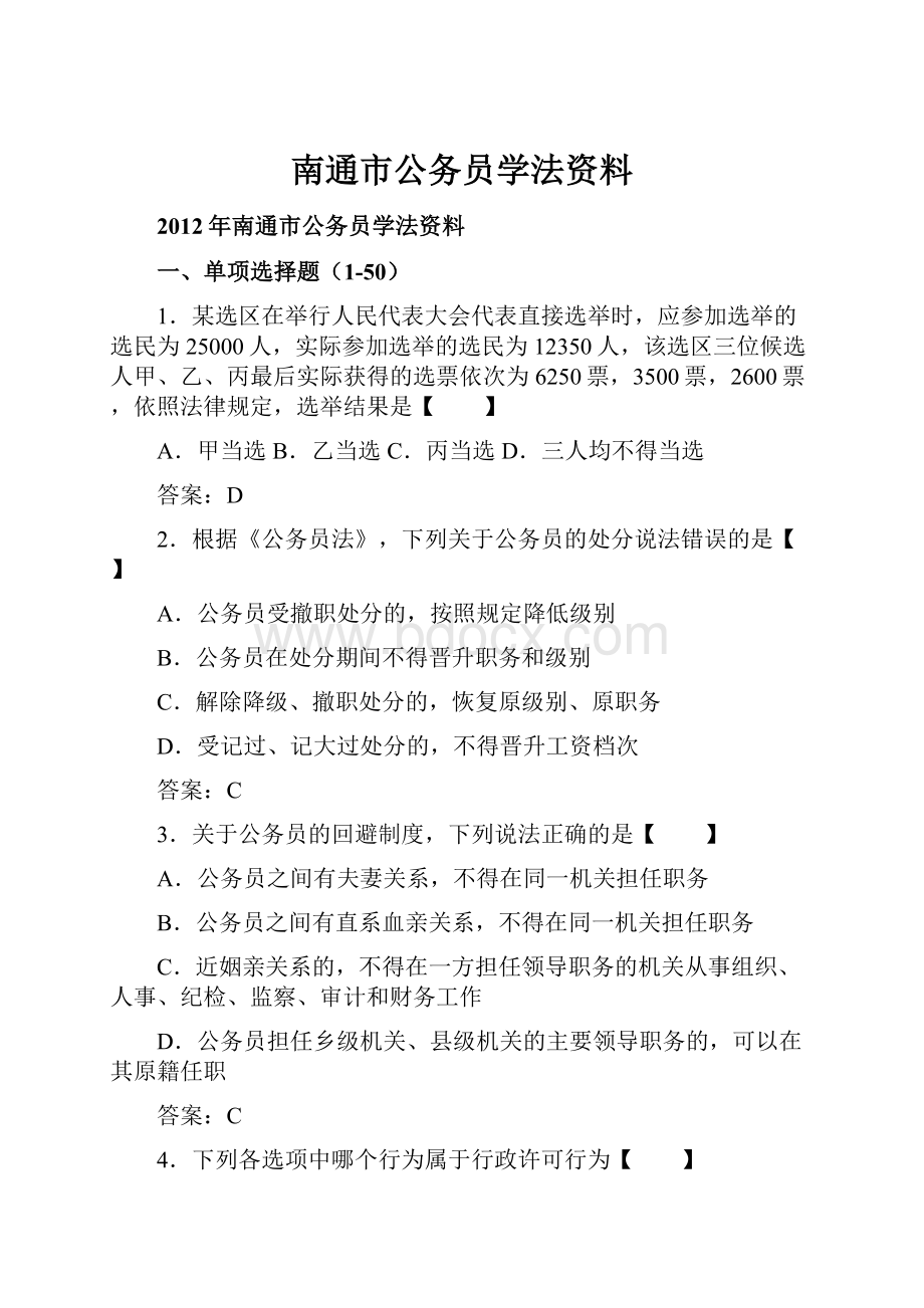 南通市公务员学法资料.docx_第1页