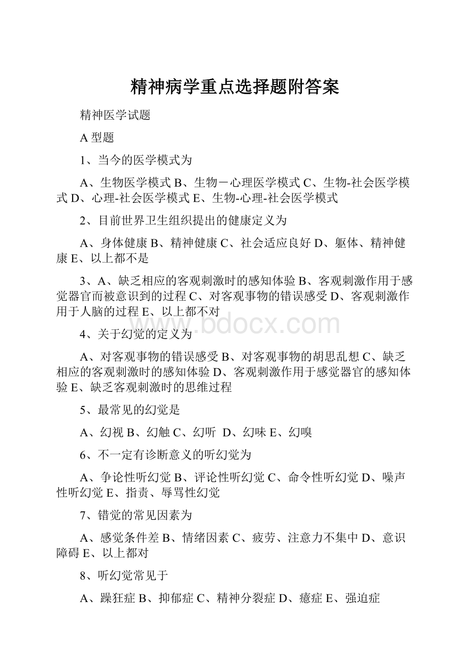 精神病学重点选择题附答案.docx_第1页