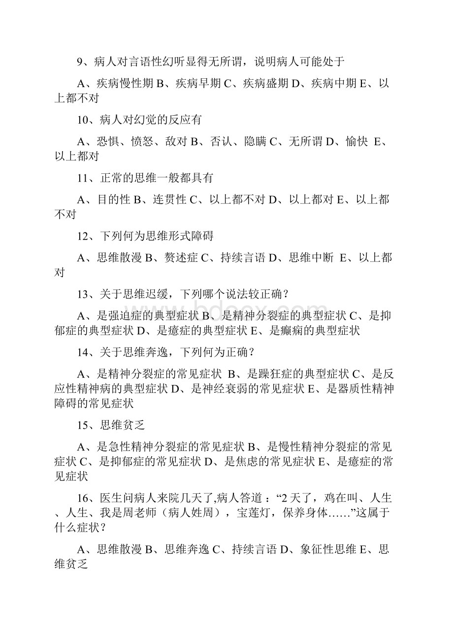 精神病学重点选择题附答案.docx_第2页