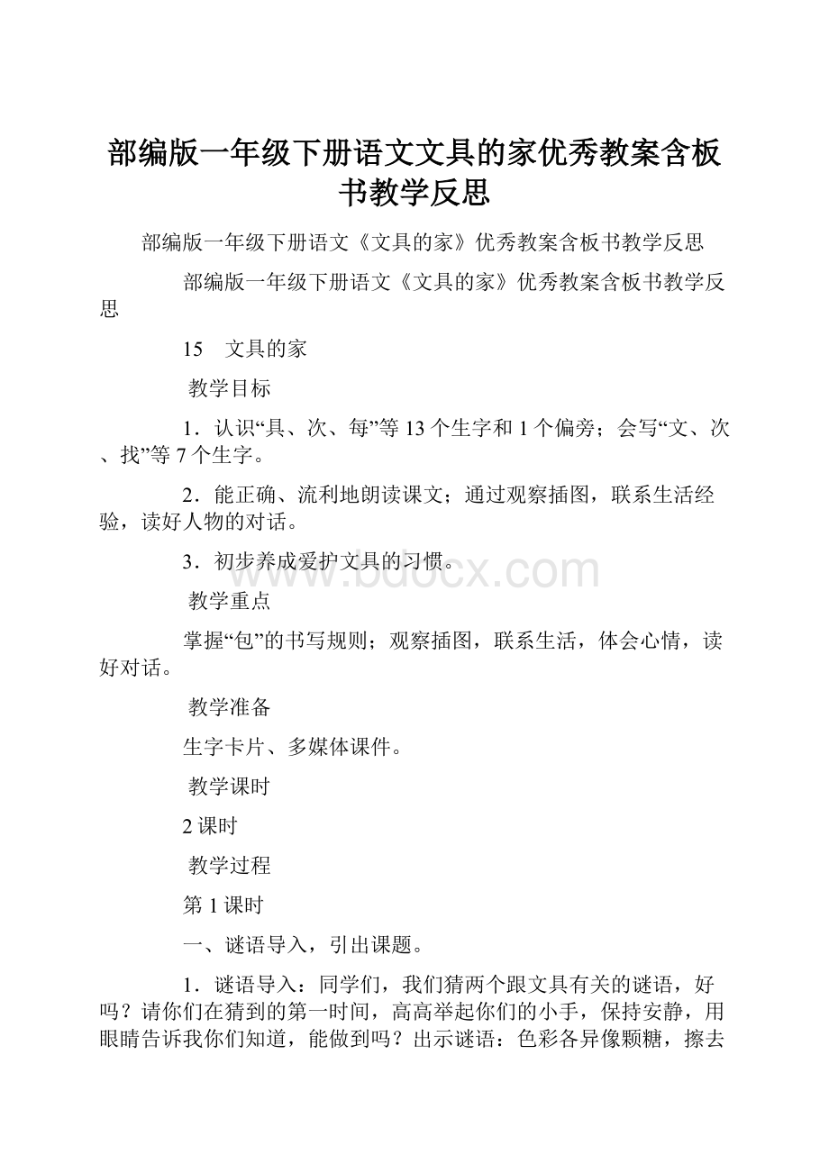 部编版一年级下册语文文具的家优秀教案含板书教学反思.docx