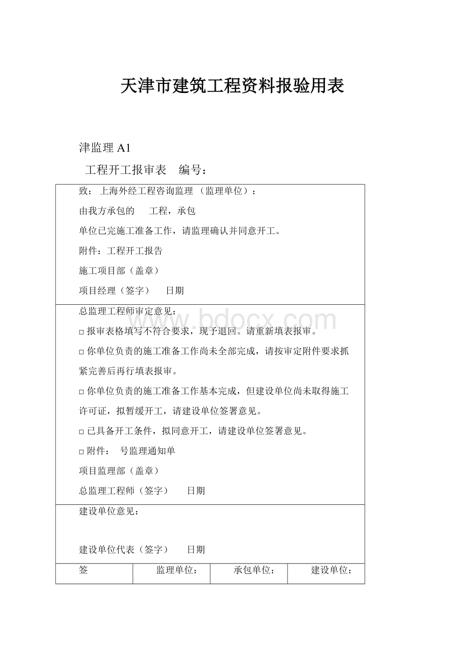 天津市建筑工程资料报验用表.docx_第1页