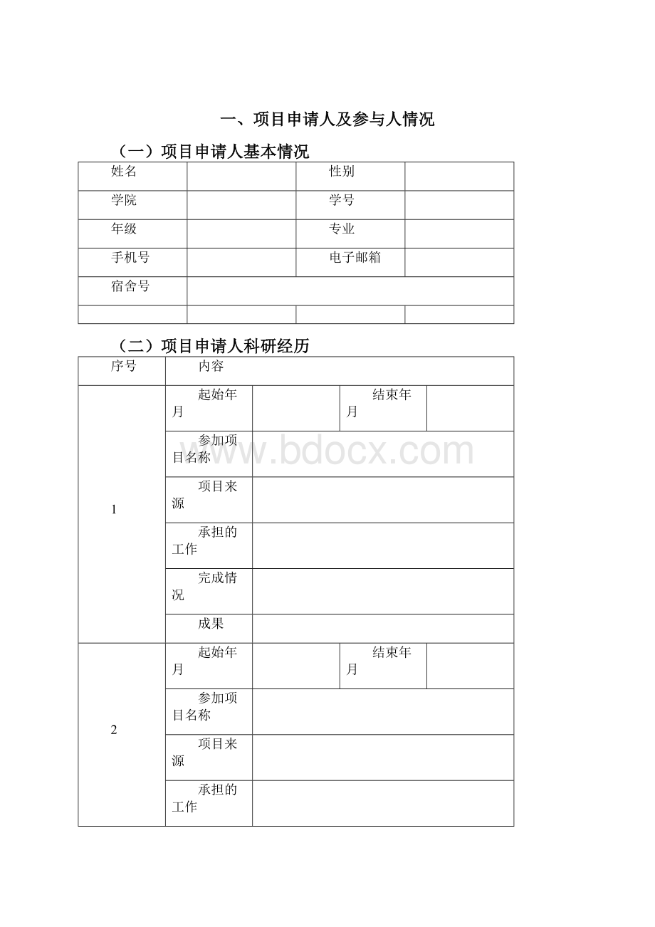 校级大学生创新创业训练计划项目大学生创新训练项目申请书模板.docx_第2页