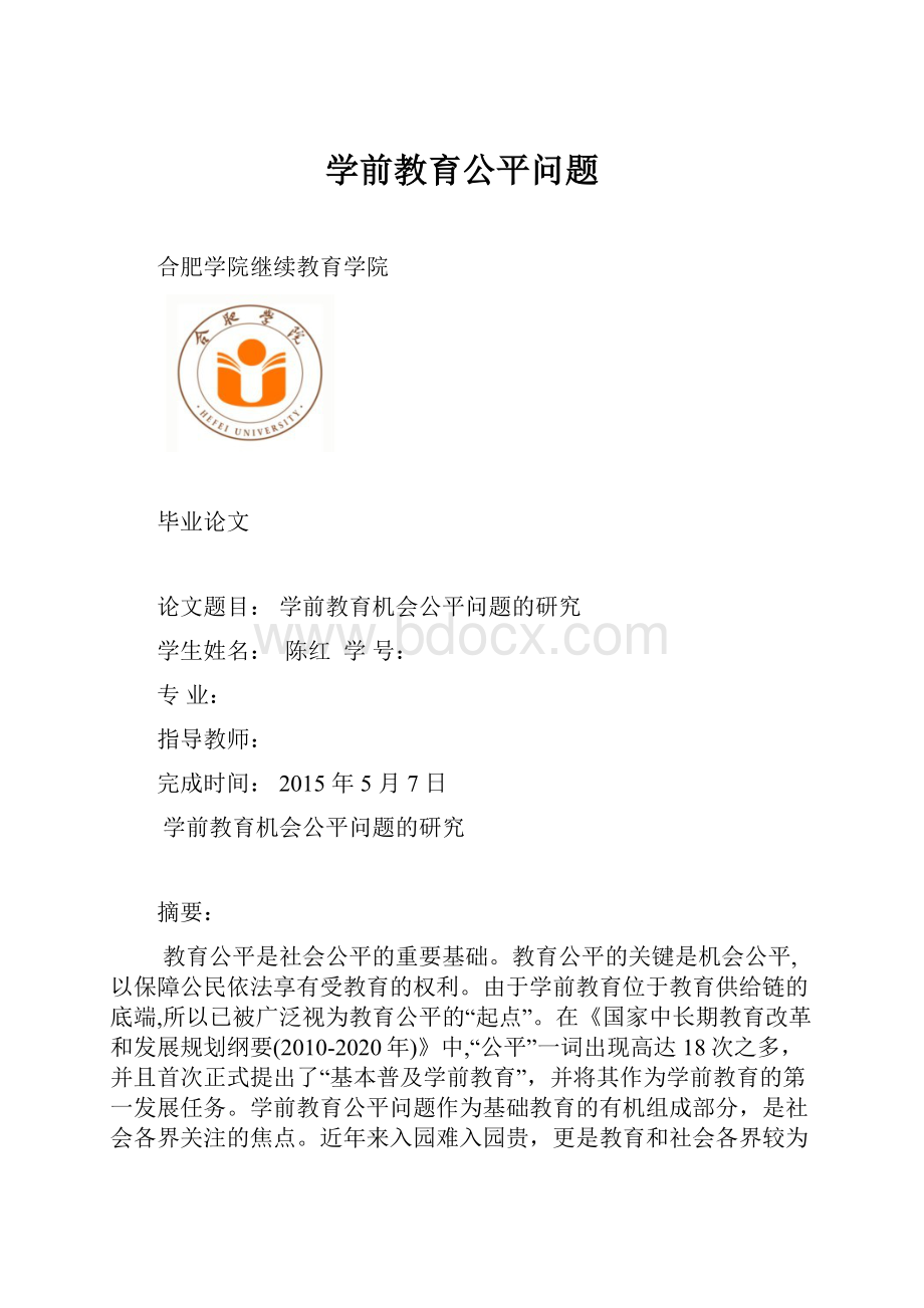 学前教育公平问题.docx_第1页