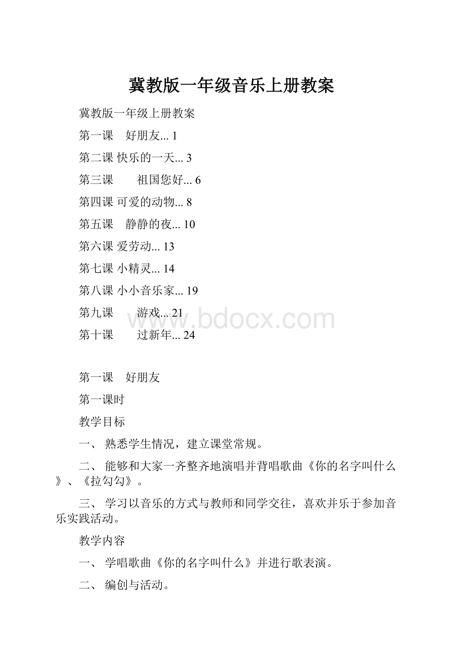 冀教版一年级音乐上册教案.docx_第1页