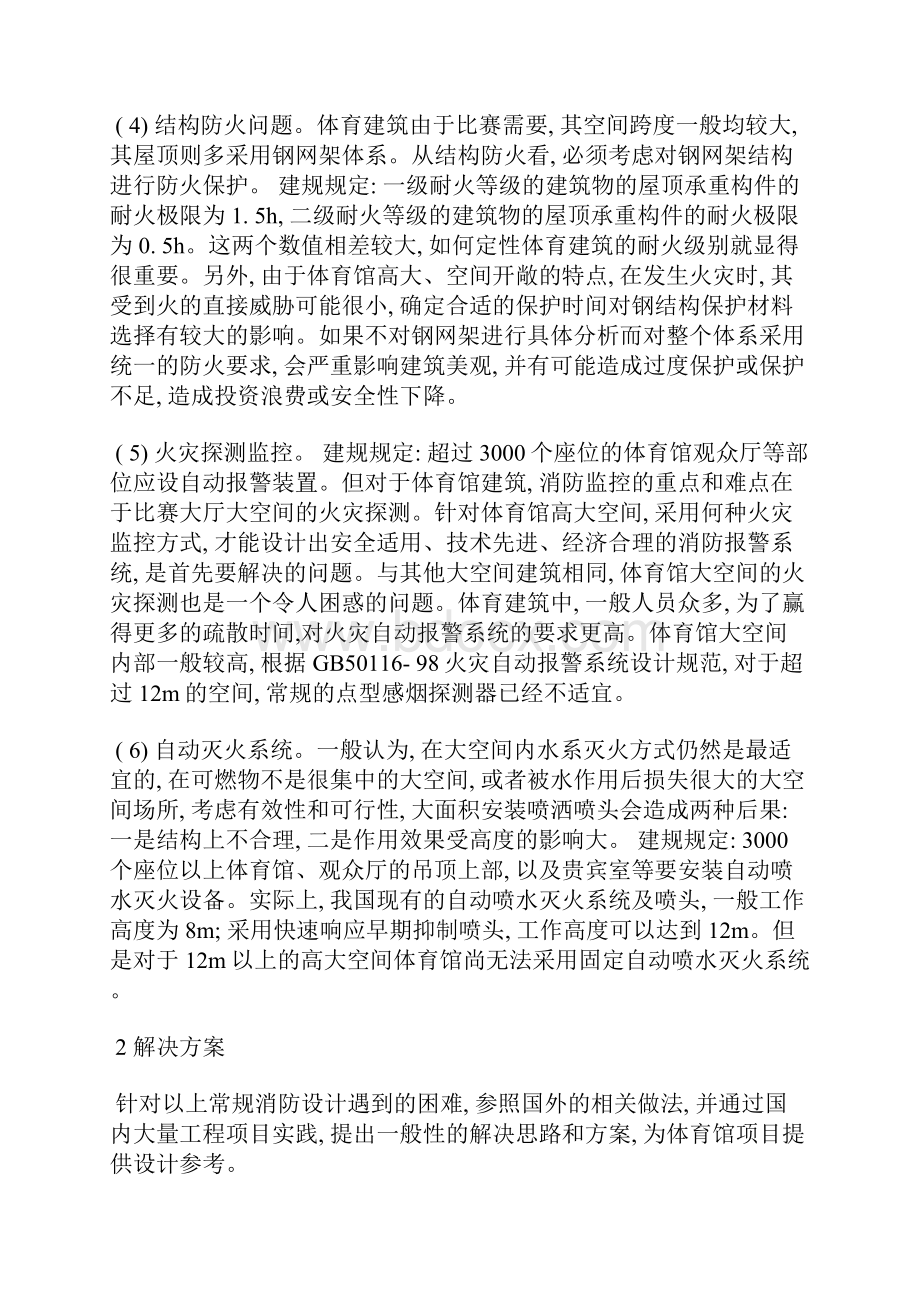 大型体育馆消防安全设计方案及应用.docx_第3页