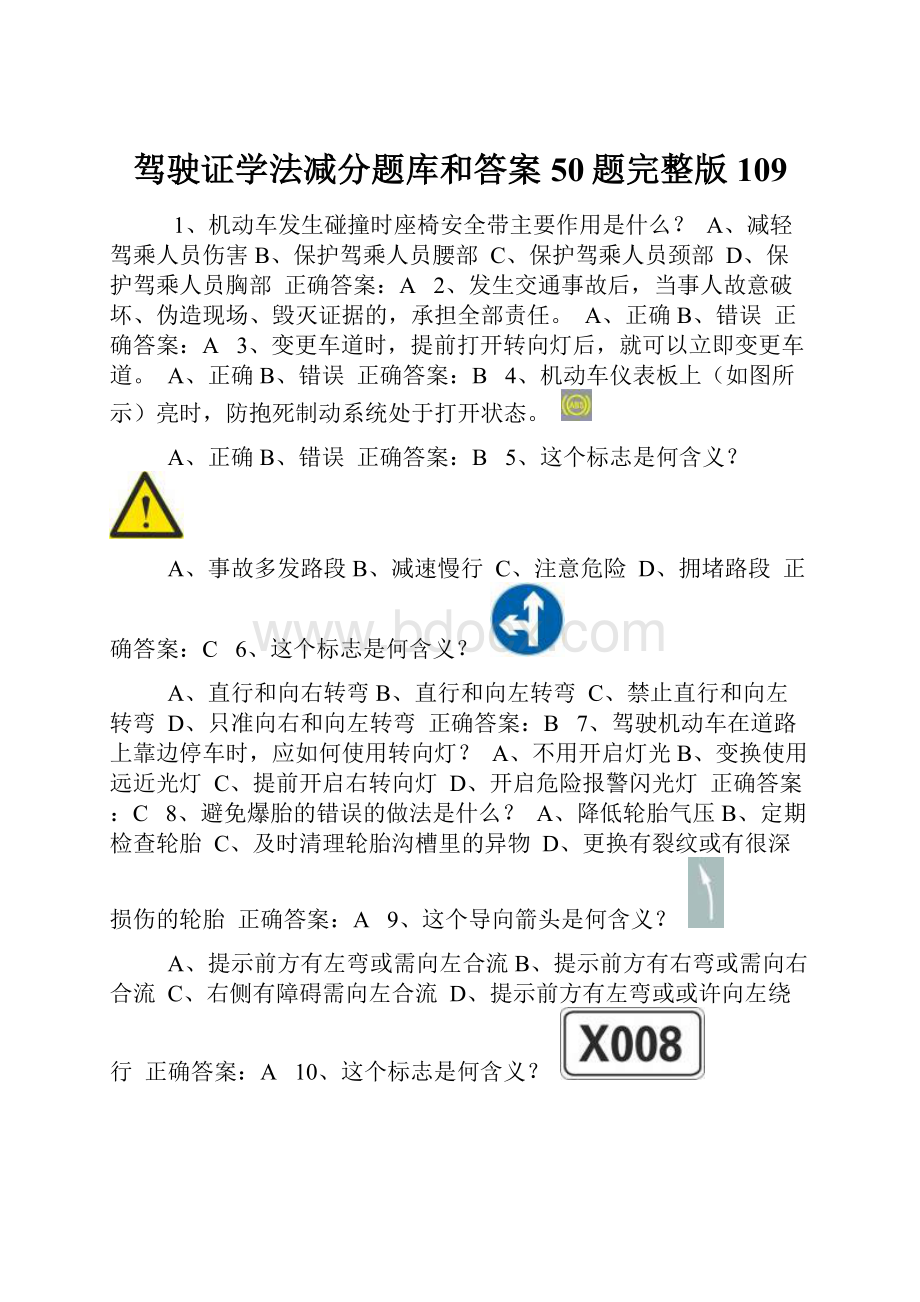 驾驶证学法减分题库和答案50题完整版109.docx