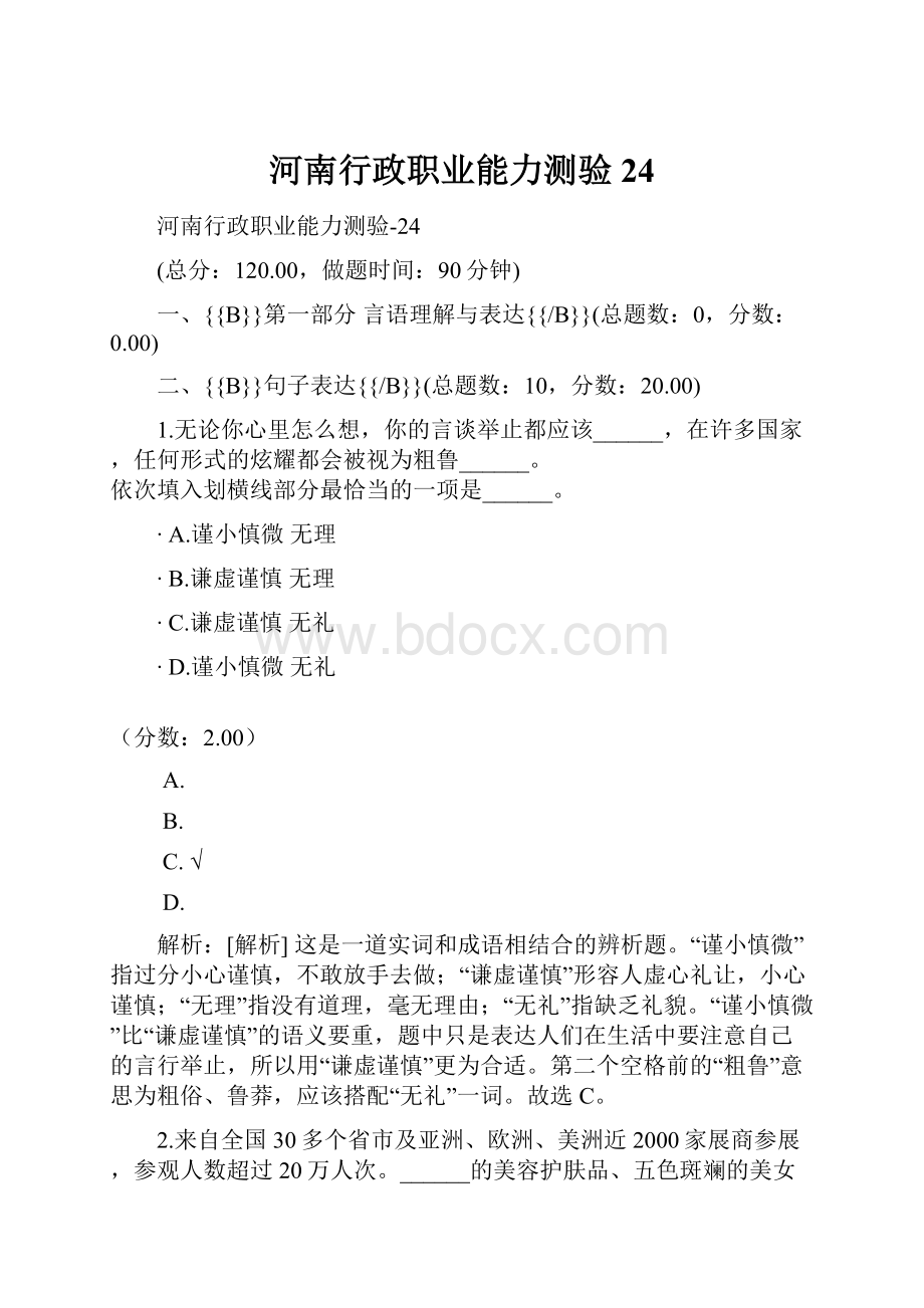 河南行政职业能力测验24.docx_第1页