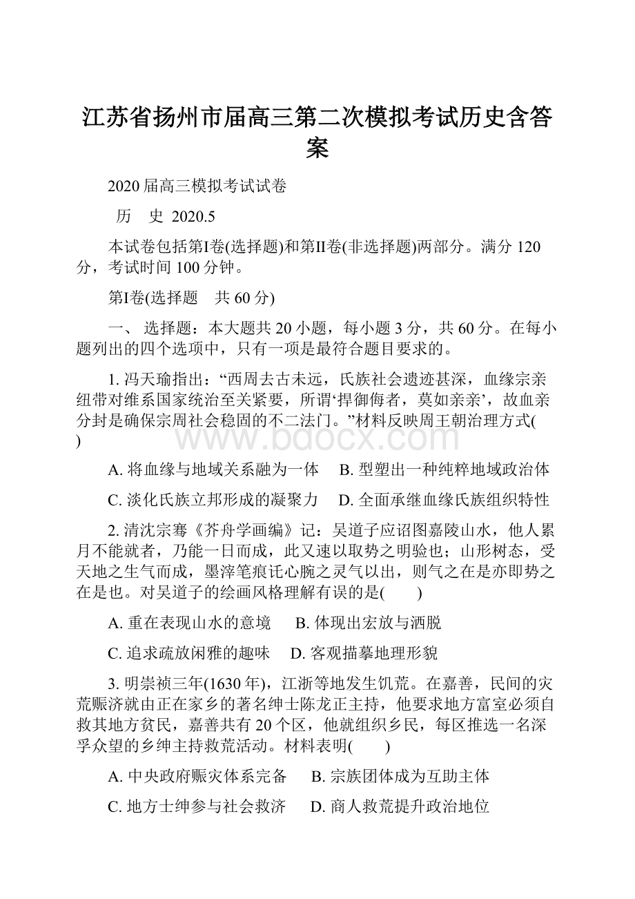 江苏省扬州市届高三第二次模拟考试历史含答案.docx